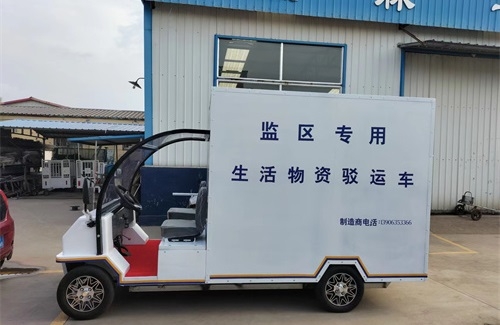 衢州监区生活物资驳运车
